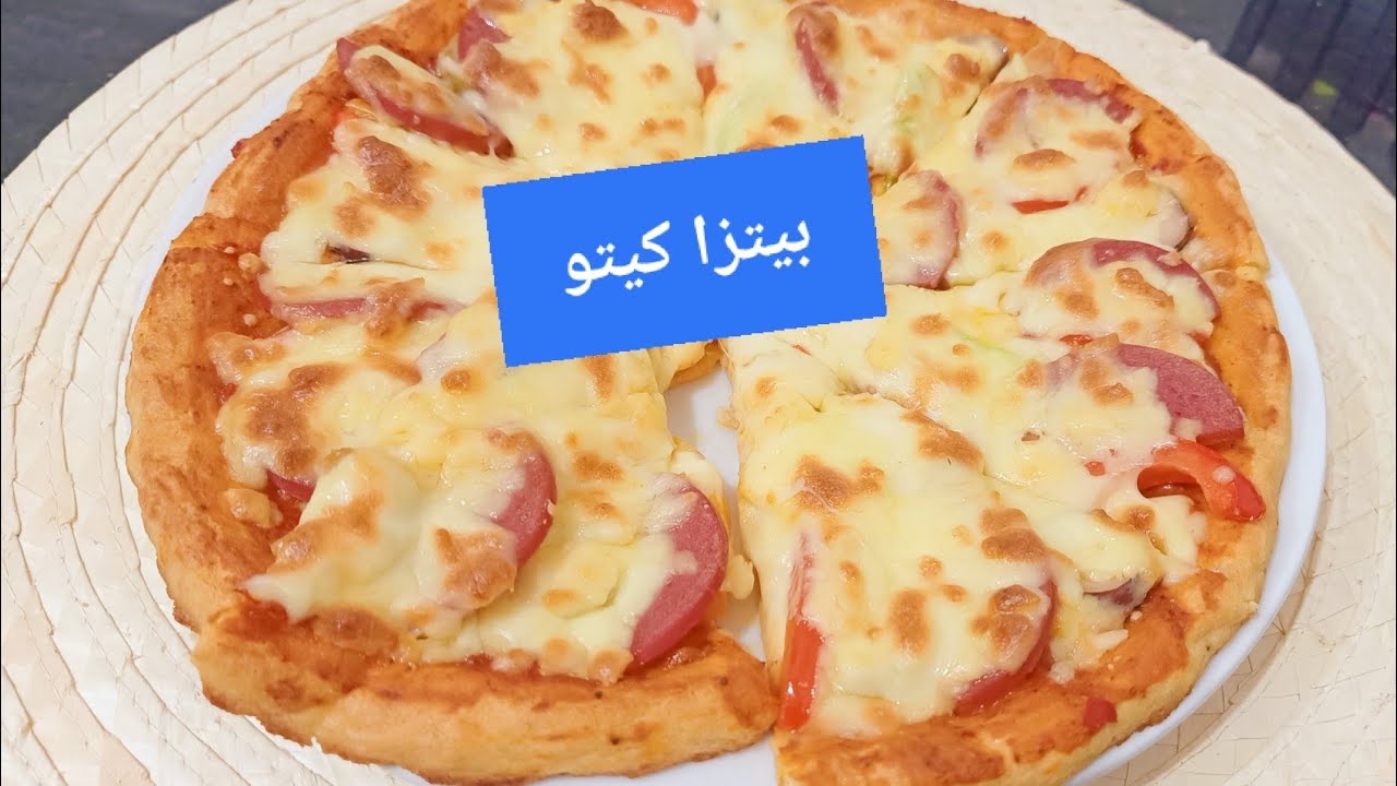 #بيتزا بدون دقيق/ مناسبة للكيتو وجميع أنواع الدايت Amal Hussein Diet💝