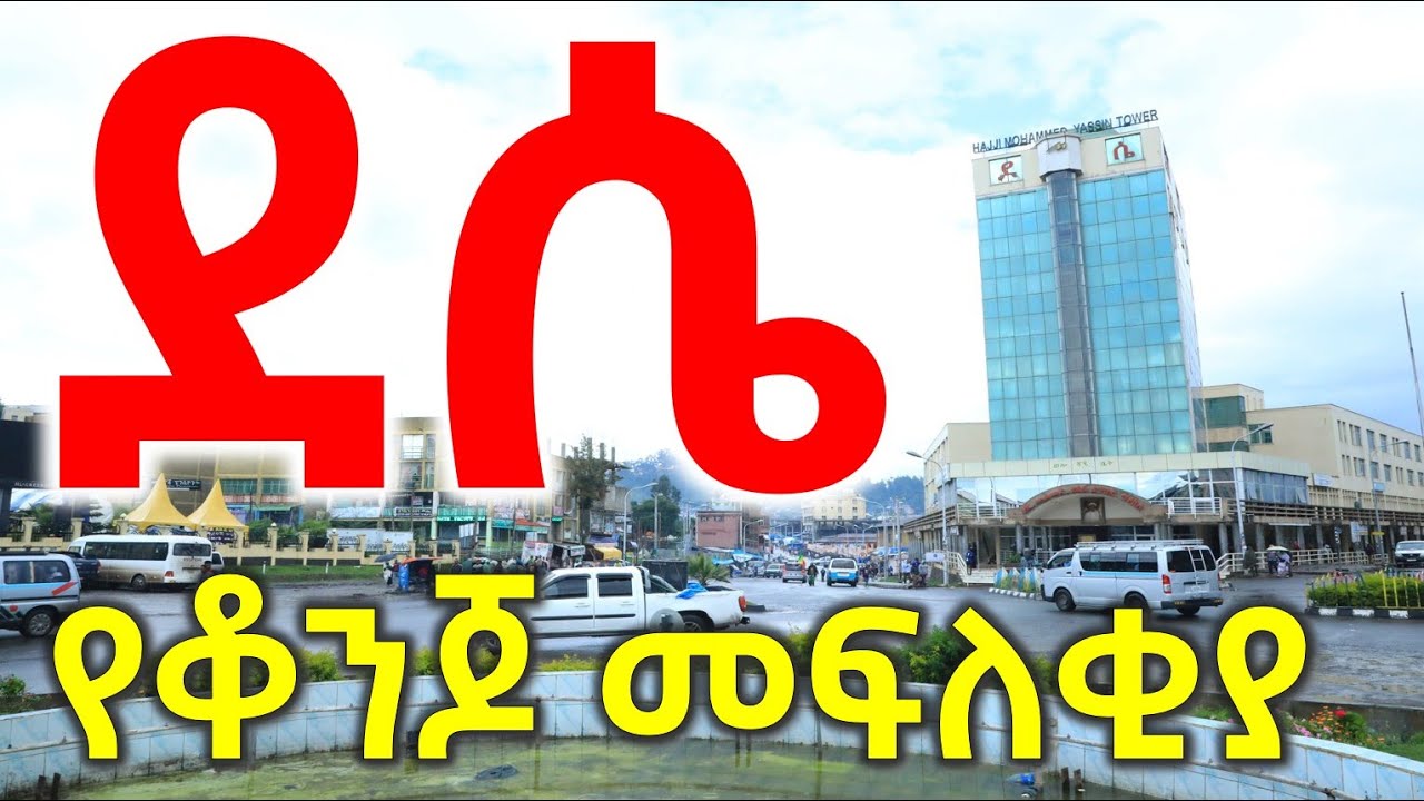 ደሴ ከተማ | በቀድሞ ስሟ ላኮመልዛ | የቆንጆ መፍለቂያ ሀገር ወሎ | ደሴ ወሎ አትዮጵያ | Dessie Wollo Ethiopia | Ethiopian City