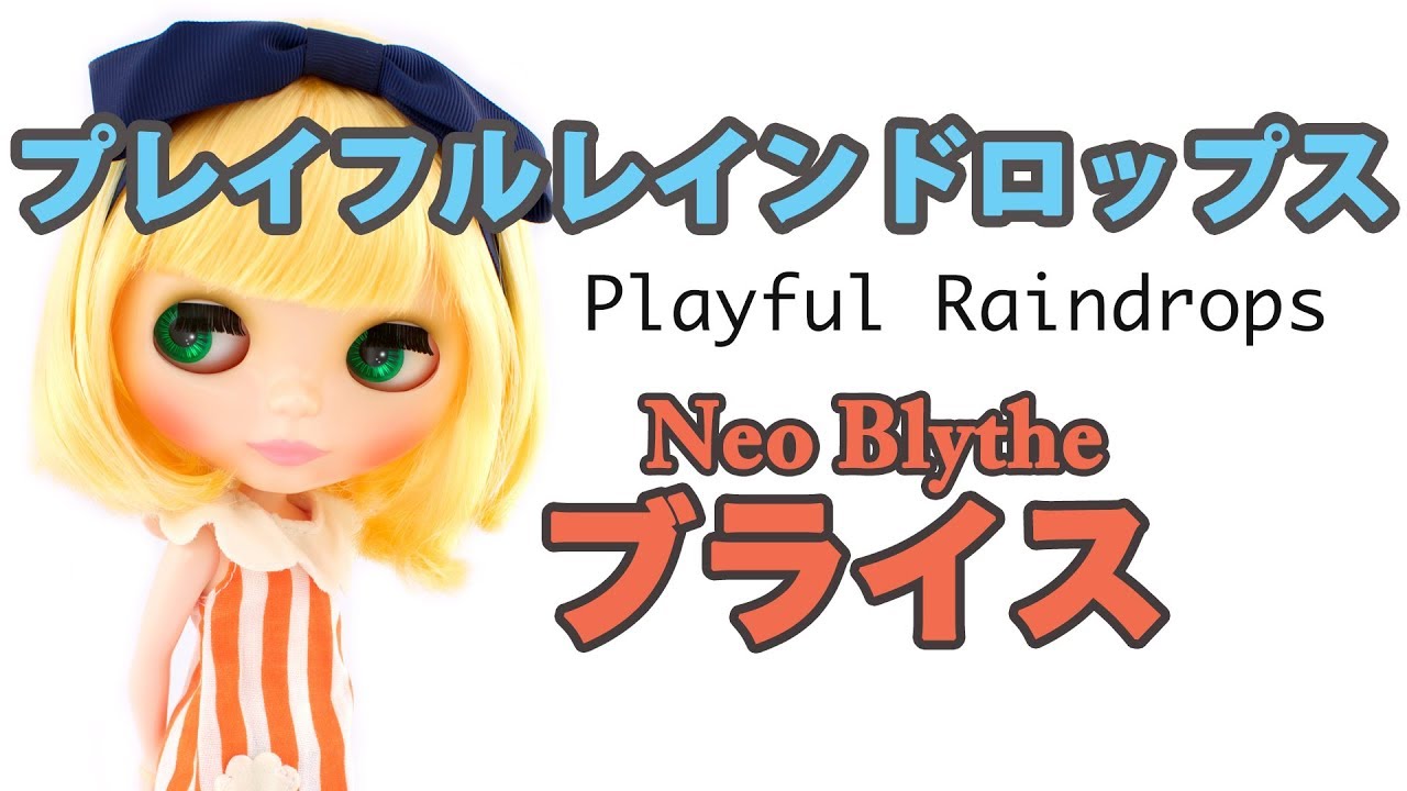 【Neo Blythe】Playful Raindrops - プレイフルレインドロップス【ネオブライス】