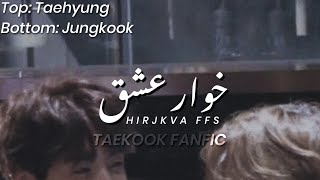 PART 21 || part aj ya kl ajaye ga || #ff #taekooklover #toptae