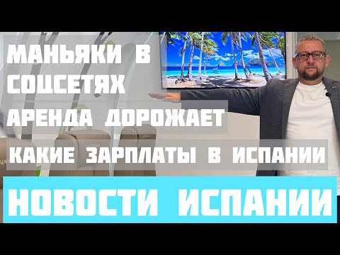 ОБЗОР ИСПАНСКИХ НОВОСТЕЙ