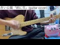 赤い公園「紺に花」 ギター弾いてみた【guitar cover 50】