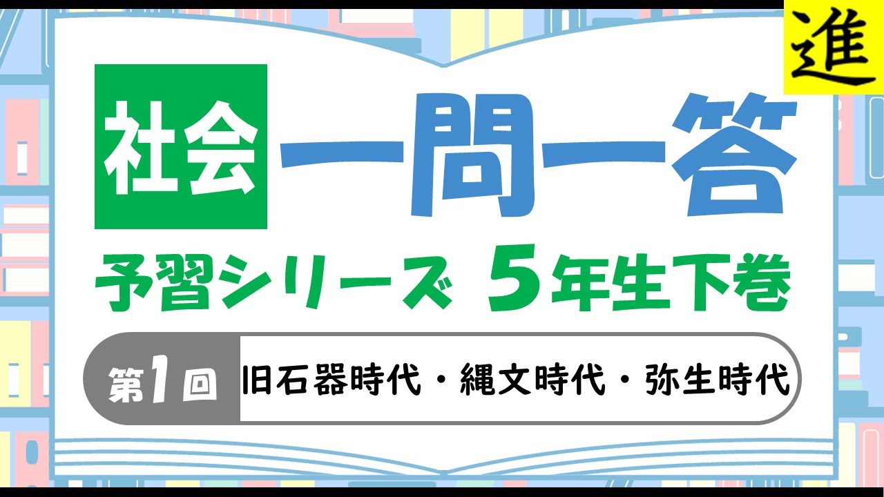 中学受験]社会一問一答【予習シリーズ5年生下巻第1回「旧石器時代