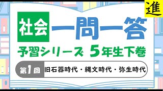 中学受験]社会一問一答【予習シリーズ5年生下巻第1回「旧石器時代