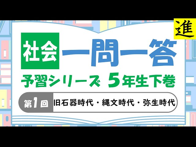 中学受験]社会一問一答【予習シリーズ5年生下巻第1回「旧石器時代