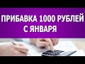 1000 рублей пенсионерам с января прибавка к пенсии