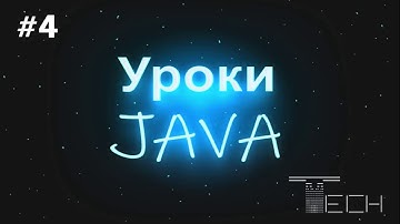 Уроки Java для начинающих | #4 - Условные операторы