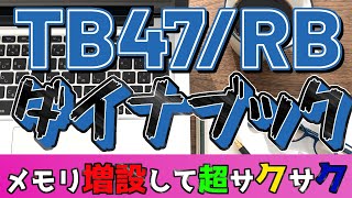 【メモリ増設】ダイナブック　TB47/RB(PTB47-SUB)