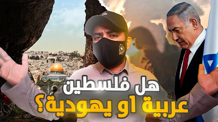 سجل يا تاريخ - هل فلسطين للعرب ام لليهود ؟