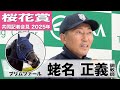 【桜花賞2025】プリムツァール・蛯名正義調教師「状態が上がり落ち着きもある」「一番は背中の良さ。柔らかくしなやか」《JRA共同会見》