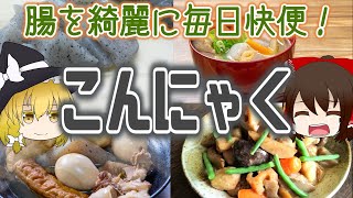 【ゆっくり解説】超低カロリー食品、こんにゃくの栄養がヤバい！