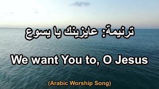 ترنيمة: عايزينك يا يسوع - Arabic Taraneem, Hymn and worship song 42