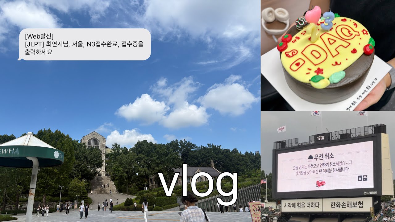 이화여대 커미부 개강 브이로그 • 끝나지 않는 수강신청과 동아리 송별회😭 • JLPT 접수 • 우천 취소가 무슨 말이야...