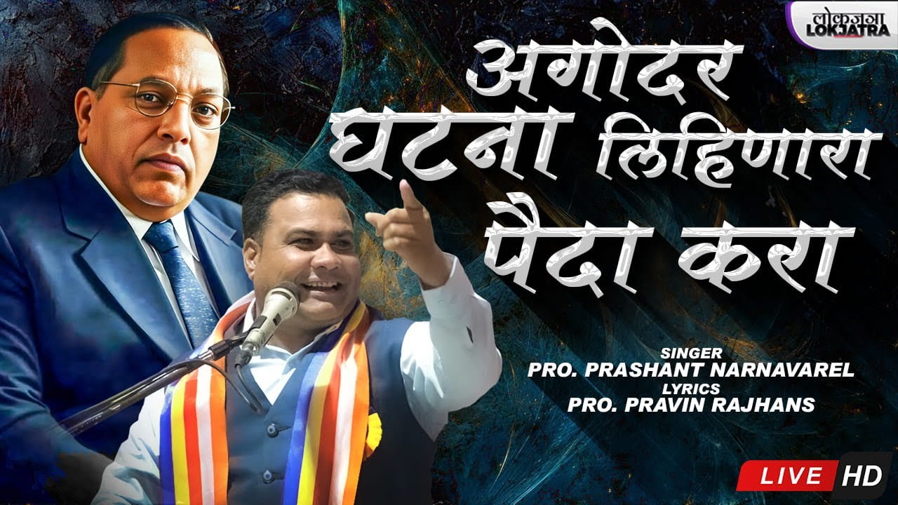 Agodar Ghatna Lihinara Paida Kara | Prashant Narnavare bhim Song | Pravin Rajhans | Lokjatra