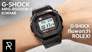 ต้องเป็นคนแบบไหนถึงจะซื้อนาฬิกาแบบนี้? G-Shock MRG-B5000B-1 ราคาแสนกว่าบาท! - Pond Review