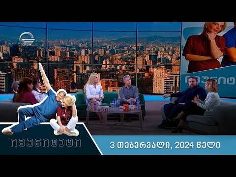 იმუნიტეტი - 3 თებერვალი, 2024 წელი
