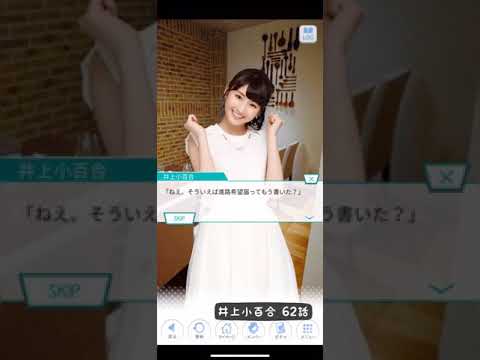 《乃木恋 ストーリー》 井上小百合 62話
