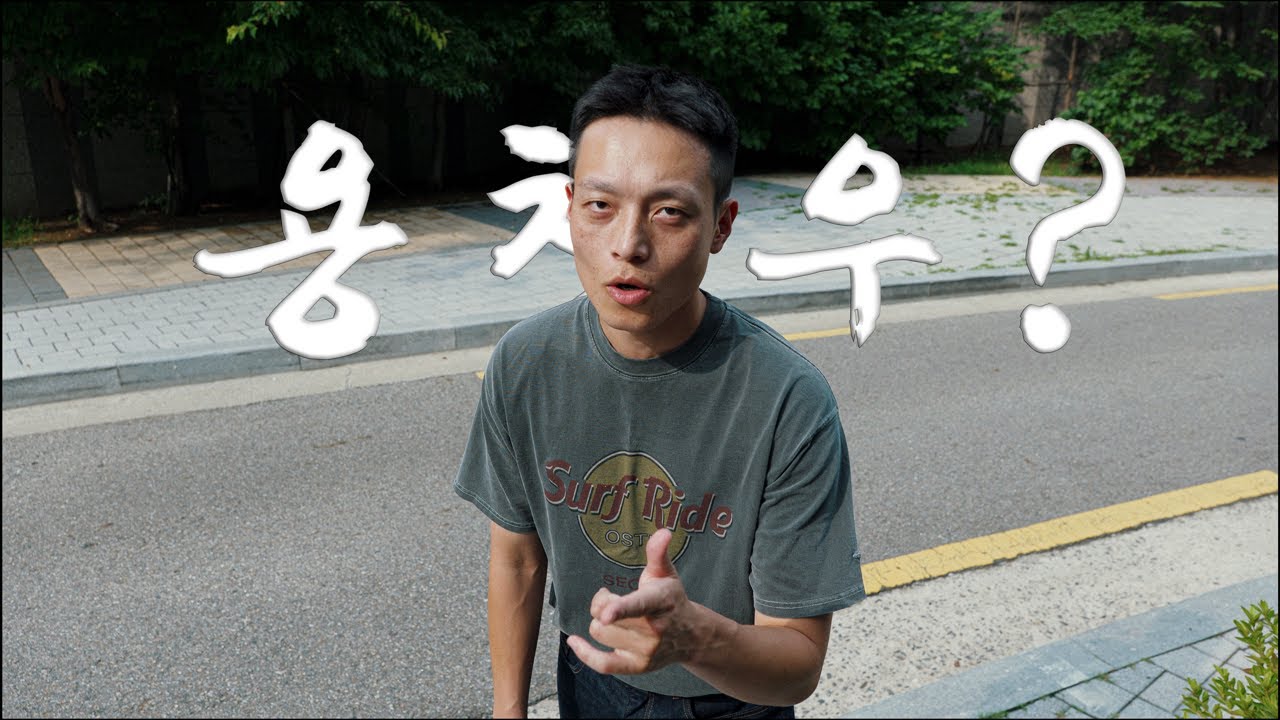 용찬우(용호수)는 영상을 어떻게 만들까? - YouTube