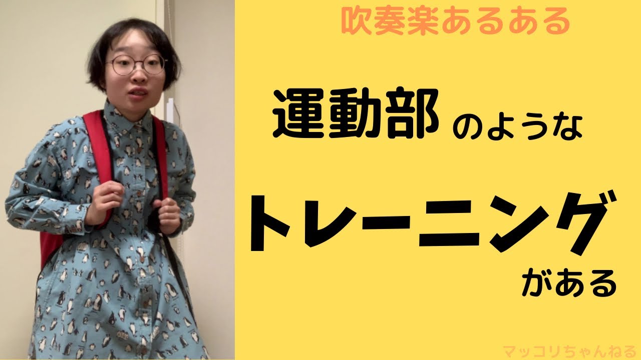 吹奏楽あるある その 運動部のようなトレーニングがある Youtube 吹奏楽あるある その 運動部のようなトレーニングがある Youtube