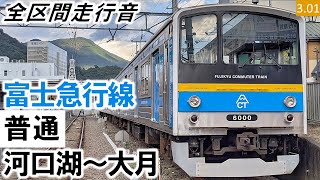 【全区間走行音】富士急行6000系（6001編成3両）東洋界磁添加励磁制御 富士急行線［普通］河口湖～大月【ハイレゾ音源】