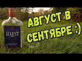 Водка. August в сентябре :)