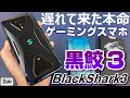 【開封】大本命のゲーミングスマホ「BlackShark3」はBlackShark2から何が進化したのか？ベンチマーク対決！