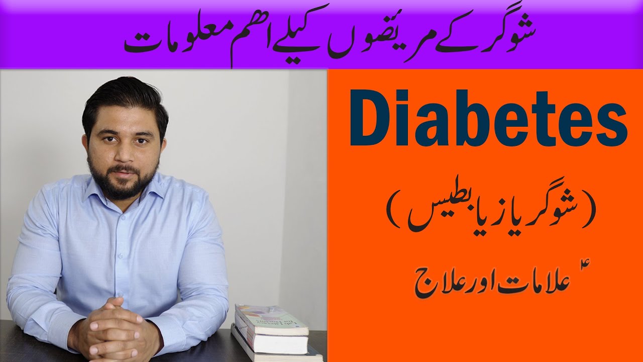 Diabetes Symptoms & Treatment in Urdu/Hindi Sugar Diabetes ka Ilaj