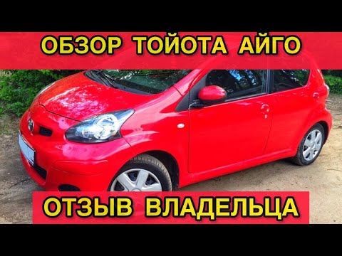 Обзор Тойота Айго - отзыв владельца Toyota Aygo 1 AB10 проблемы и недостатки