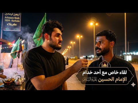 قصص من طريق الجنة | لقاء خاص مع أحد خدام الإمام الحسين عليه السلام 