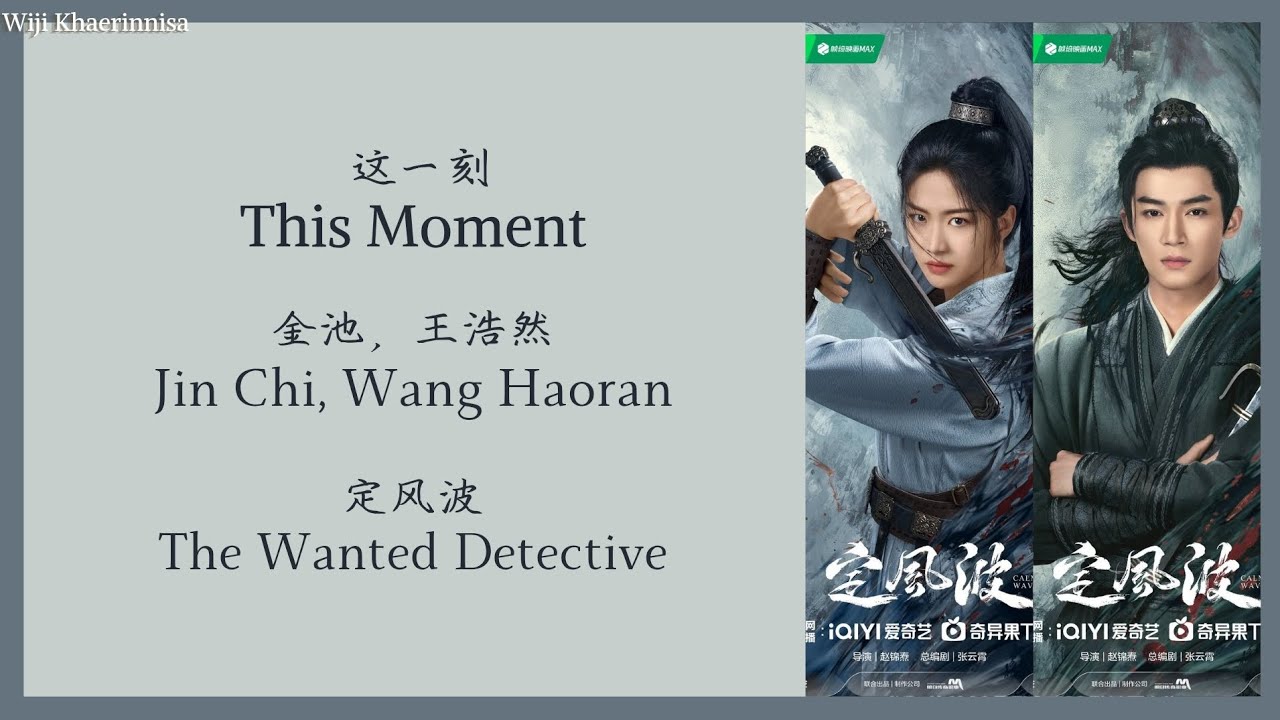 这一刻 (This Moment) - 这一刻 (This Moment) {定风波 The Wanted Detective} lyrics