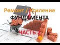 Ремонт и усиление фундамента дома г. Краснодар - часть вторая.