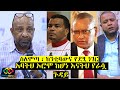 ፕ ር ብርሀኑ ስለሞጣ ህዝቡን ያስጨበጨበ ድርጊት Prof Birhanu Nega Takele Uma Debretsion Gebremichael EZEMA ፕ ር ብርሀኑ ስለሞጣ ህዝቡን ያስጨበጨበ ድርጊት Prof Birhanu Nega Takele Uma Debretsion Gebremichael EZEMA
