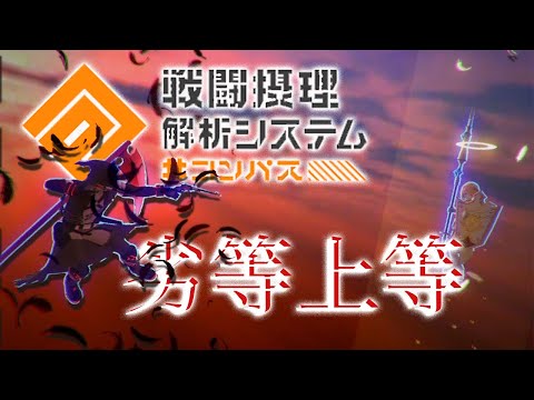 【MAD】＃コンパス×劣等上等【戦闘摂理解析システム】