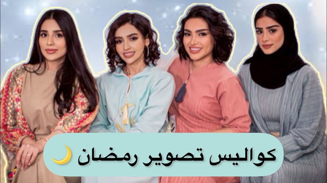 فلوق يوميات | كواليس صور رمضان 🌙🤍