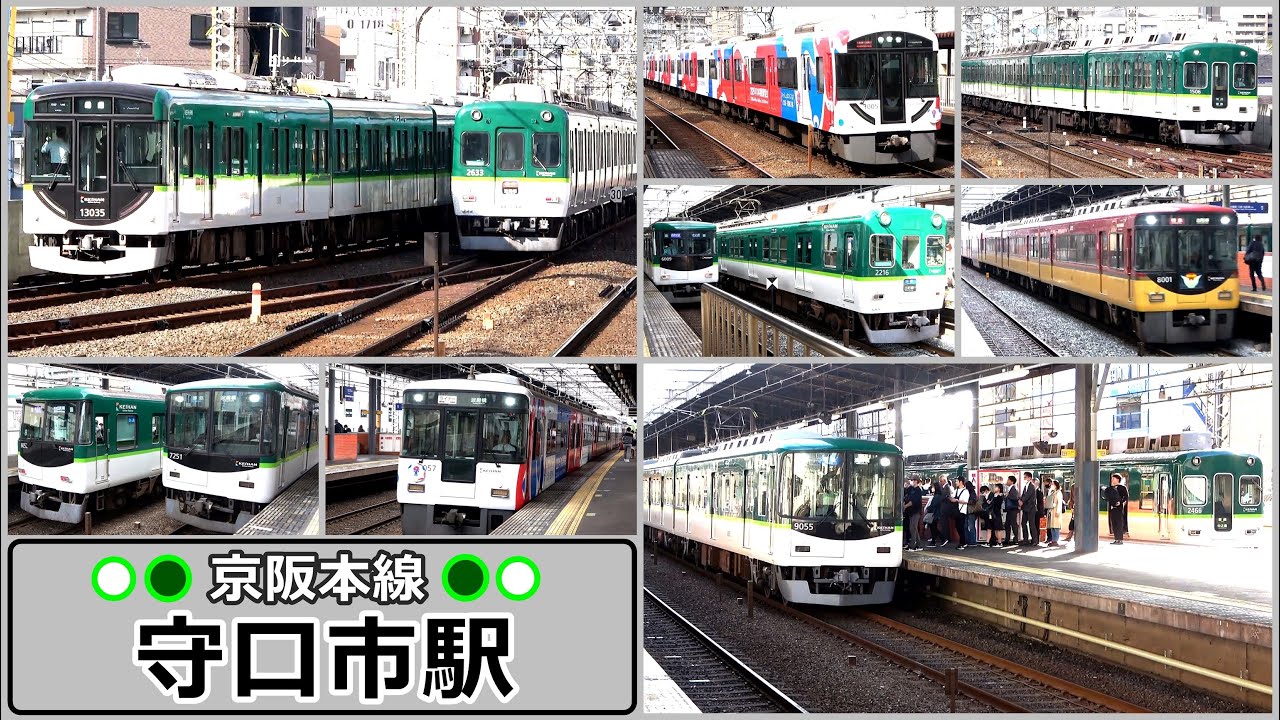 多種多彩の種別・列車が次々と行き交う朝ラッシュ時の守口市駅にて【京阪本線】2024年5月　＃KAZUの鉄道館