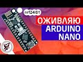 Оживляю Arduino NANO + nrf24l01 ll Геймификация ардуино ll ТУПОВЛОГ №1