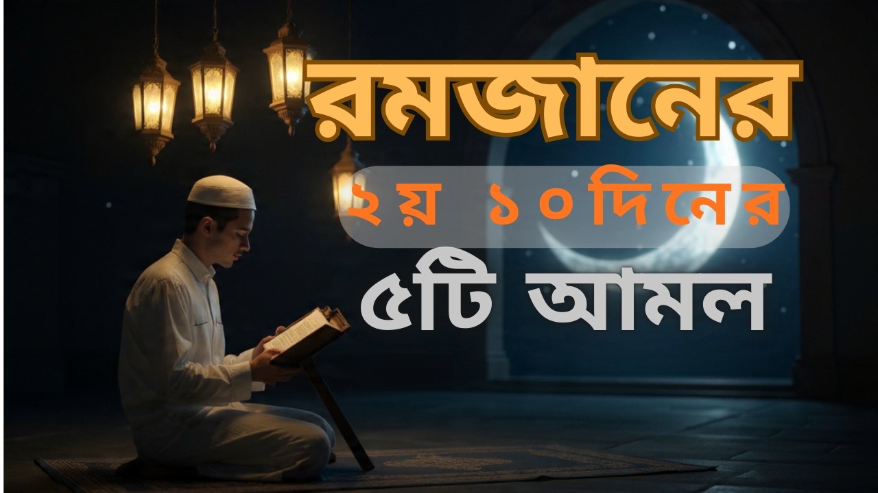 রমজানের দ্বিতীয় দশকের ৫টি বিশেষ আমল | মাগফিরাতের ১০ দিনের আমল |romadaner   Amol #islamic #romadan
