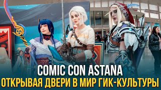 Comic Con Astana. Открывая двери в мир гик-культуры | Art focus