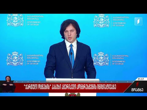 „ქართული ოცნების“ პასუხი ამერიკელი კონგრესმენის ინიციატივაზე