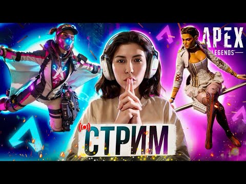 Видео: 👾СТРИМчанский ➤ APEX LEGENDS 🔥 АПЕКС