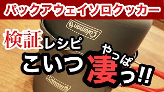 【キャンプギア】パックアウェイソロクッカーの新レシピに挑戦。追加調理器具「相棒」で、ほったらかし同時調理の可能性を検証。