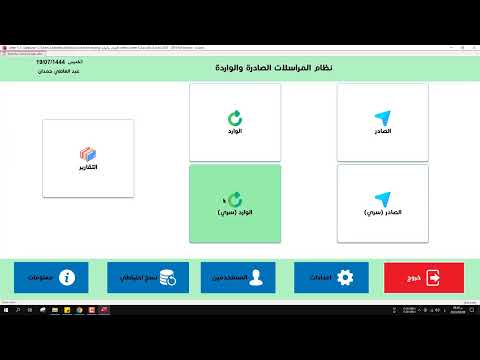 برنامج الصادر والوارد والمراسلات والارشفة
