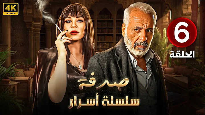 الحلقة السادسة 6 | مسلسل صدفة | بطولة أيمن زيدان و سلاف فواخرجي 4K