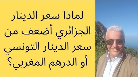 أ.د.كمال ديب: سعر صرف الدينار الجزائري هو انعكاس لنمطنا الإقتصادي.