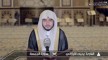 القارئ : يحيى الأركاني | سورة الجمعة