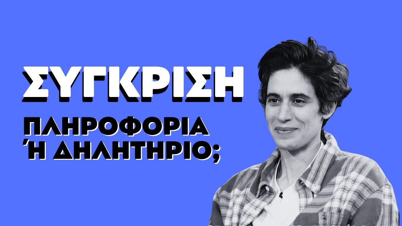 ΣΥΓΚΡΙΣΗ | ΠΛΗΡΟΦΟΡΙΑ Ή ΔΗΛΗΤΗΡΙΟ | ΣΤΟΥΝΤΙΟ 4 | ΕΡΤ | 02.02.2026