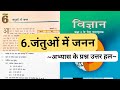 जंतुओं में जनन || jantuon mein Janan class 8th science chapter 6 question answer Bihar board
