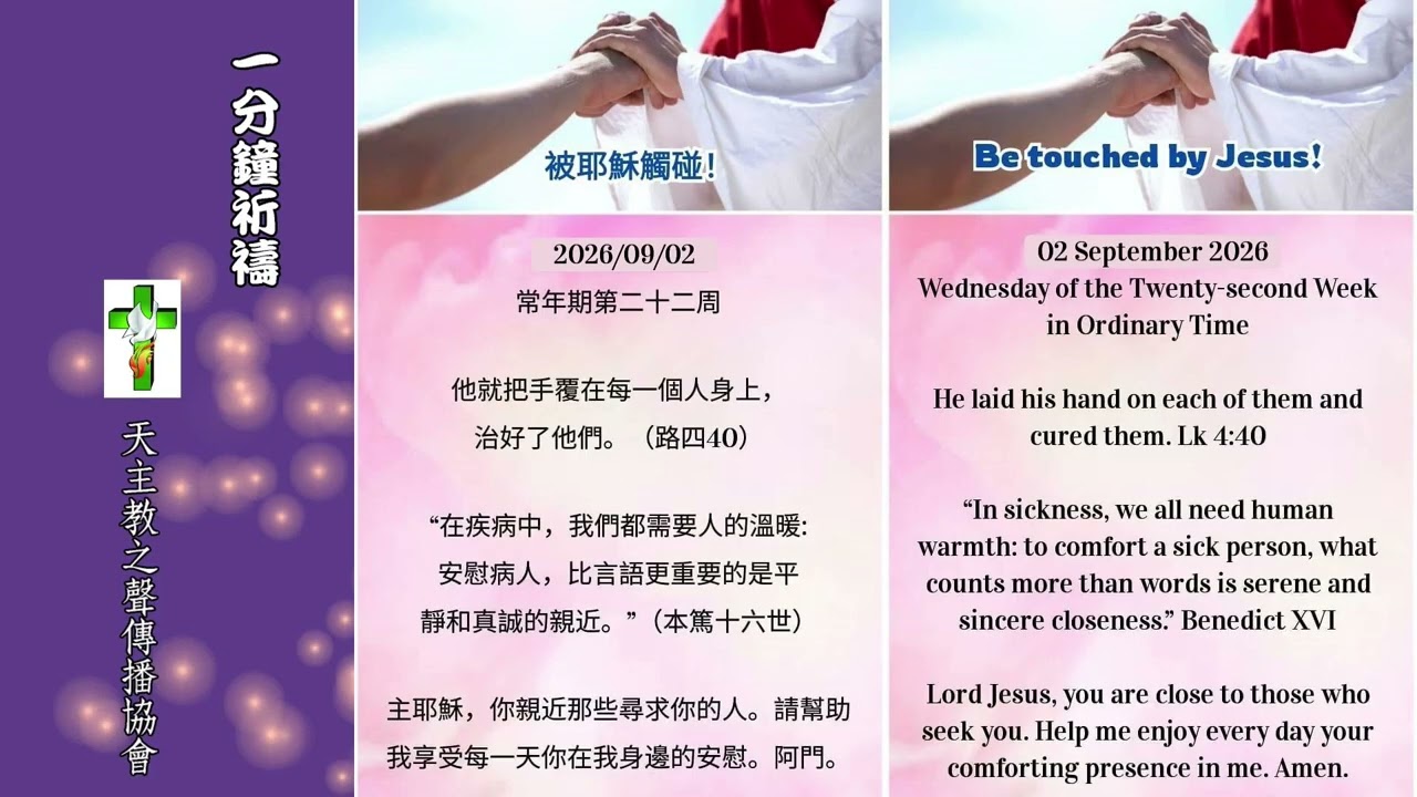 【一分鐘祈禱】2026.09.02