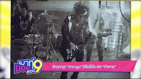 เมาท์มอยซอย 9 : ฉีกทุกกฎ! “ลาบานูน” ใส่ไม่ยั้งใน MV “ท้าพายุ”