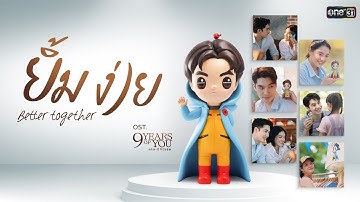 Thumbnail of ยิ้มง่าย (Better Together) - fellow fellow | OST. 9 Years of you แต่ละปีที่มีเธอ (NA-NING VERSION)